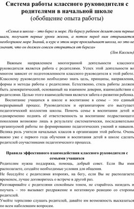 Система работы классного руководителя с родителями в начальной школе