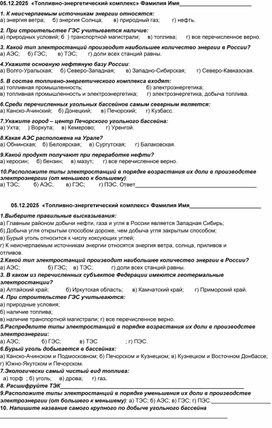 Обложка для материала Проверочная работа география 9 класс по теме "ТЭК (итоговый)""