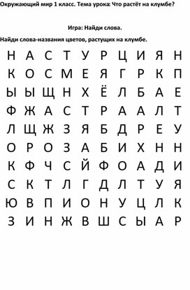 Обложка для материала Окружающий мир Игра: Найди слова. 1 класс. Тема урока: Что растёт на клумбе?