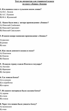 Тест по литературе для учащихся 6 класса по сказу Н. С. Лескова "Левша"