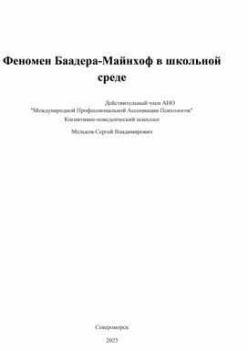 Феномен Баадера-Майнхоф в школьной среде