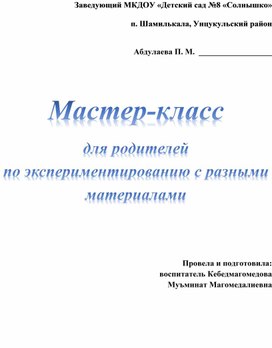 Мастер – класс для родителей по экспериментированию с разными предметами.