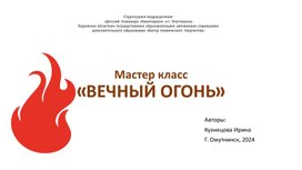 Обложка для материала Объемная композиция из 3d ручки в виде «Вечного огня» к празднованию Победы Великой Отечественной войны