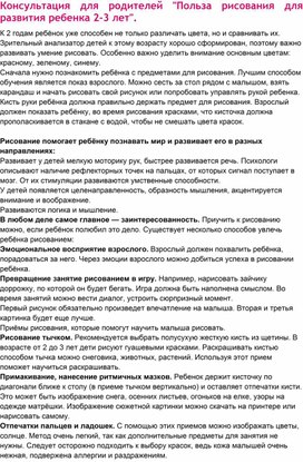 Консультация для родителей "Польза рисования для развития ребенка 2-3 лет".