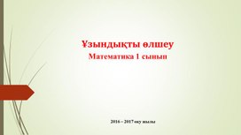 1МҰзындықты өлшеу ТАНЫСТЫРЫЛЫМ