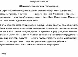 Обложка для материала Изложение "Пещерный лабиринт" (7 класс)