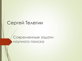 Обложка для материала Презентация: Наука и патриотизм