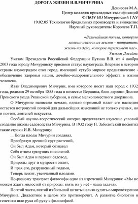 Обложка для материала Дорога жизни И.В. Мичурина
