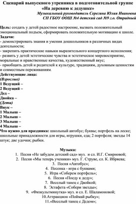 Сценарий выпускного праздника в подготовительной группе "На деревню к дедушке"