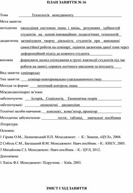 Обложка для материала ПЛАН ЗАНЯТТЯ № 16  Тема			    Технологія   менеджменту