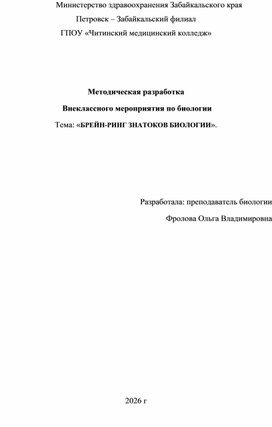 Обложка для материала Брейн ринг "Знаток биологии"