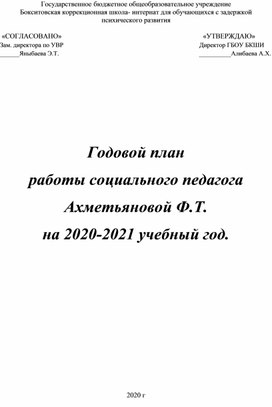 План работы социального педагога