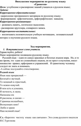 Конспект внеклассного мероприятия по русскому языку "Грамотеи"