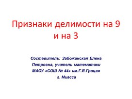 Презентация на тему: "Признаки делимости на 9 и на 3"