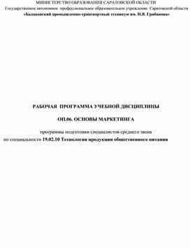 Рабочая программа учебной дисциплины    ОП.06. Основы маркетинга    программы подготовки специалистов среднего звена  по специальности 19.02.10 Технология продукции общественного питания