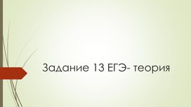 Обложка для материала Задание 13 ЕГЭ