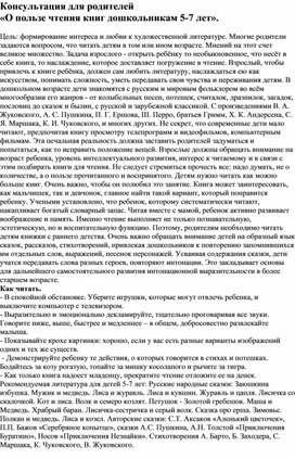 Обложка для материала Консультация для родителей  «О пользе чтения книг дошкольникам 5-7 лет».