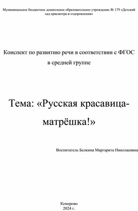 Конспект занятия по развитию речи для детей средней группы доу "Русская красавица - Матрёшка"