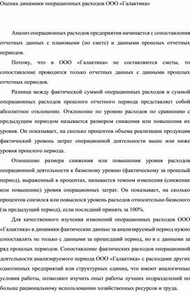 Обложка для материала Оценка динамики операционных расходов ООО «Галактика»
