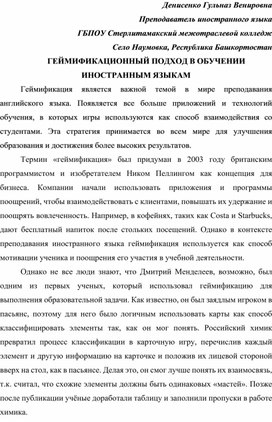 Геймификационный подход в обучении иностранным языкам