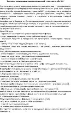 Обложка для материала сенсорное развитие как фундамент когнитивной культуры у детей с ЗПР