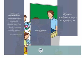 Обложка для материала «Правила поведения в школе для учащихся»