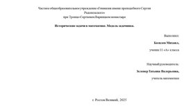 Обложка для материала презентация к проекту Исторические задачи в математике. Модель задачника . Выполнил Базилев Михаил. Руководитель Зеленер Т.В.