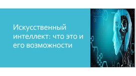 Презентация Искусственный интеллект