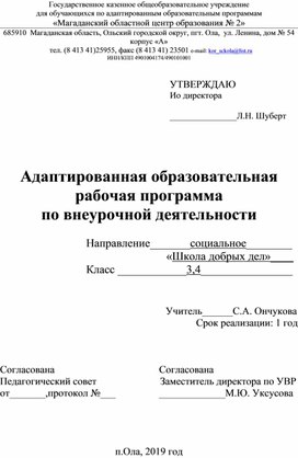 Адаптированная образовательная рабочая программа для учащихся с интеллектуальными нарушениями по внеурочной деятельности  "Школа добрых дел" (социальное направление)