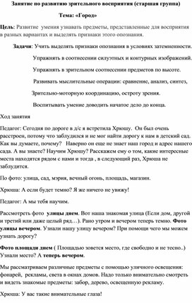 Занятие по развитию зрительного восприятия в старшей группе для детей с ОВЗ по зрению. Тема: "Город"