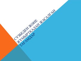 Жұмыртқа мен сүзбенің тағамдық құндылығы