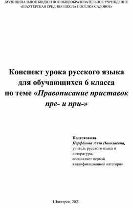 Конспект урока русского языка "Приставки пре и при" 6 класс