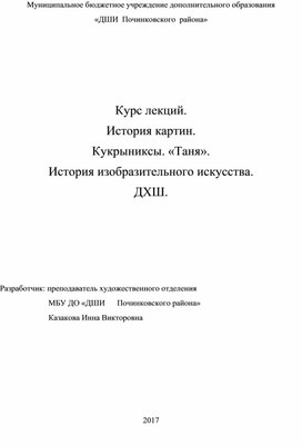 Обложка для материала Курс лекций. История картин. Кукрыниксы. «Таня».  История изобразительного искусства. ДХШ.