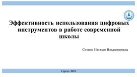 Эффективность использования цифровых инструментов в работе современной школы