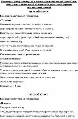 Комплексы физкультминуток  с элементами пальчиковой гимнастики, дыхательных упражнений, самомассажа, медитаций, игровых двигательных заданий