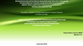 Урок №8 по предмету «Основы безопасности и защиты Родины» в 8 классе на тему:    «ВИДЫ, НАЗНАЧЕНИЕ И ТАКТИКО-ТЕХНИЧЕСКИЕ ХАРАКТЕРИСТИКИ  СТРЕЛКОВОГО ОРУЖИЯ И РУЧНЫХ ГРАНАТ  ВООРУЖЁННЫХ СИЛ РОССИЙСКОЙ ФЕДЕРАЦИИ  (ОГНЕВАЯ ПОДГОТОВКА)»