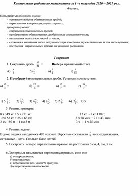 Контрольная работа по математике за I –е полугодие, 6 класс