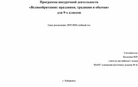 Программа внеурочной деятельности «Великобритания: праздники, традиции и обычаи» для 9-х классов