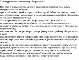 Обложка для материала Структура фінансового плану підприємства