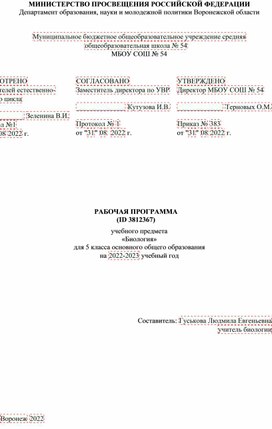 Рабочая программа по биологии 5 класс