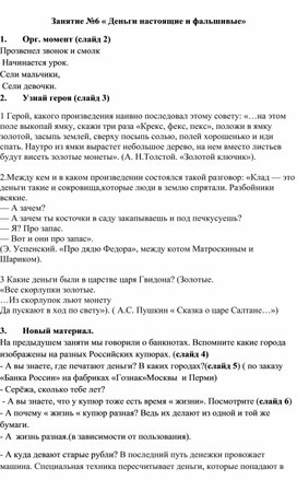 Занятие 6 по финансовой грамотности  2 класс по теме : Деньги настоящие и фальшивые