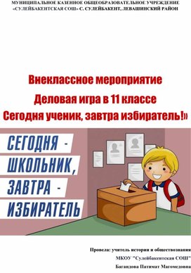 Обложка для материала Внеклассное мероприятие  Деловая игра в 11 классе  «Сегодня ученик, завтра избиратель!»