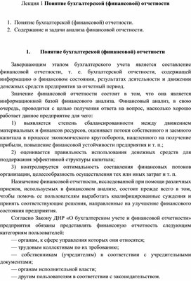 Лекция на тему: "Понятие бухгалтерской (финансовой) отчетности"