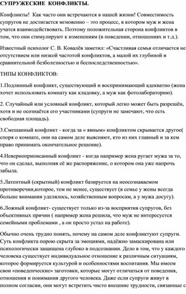 "Супружеские конфликты", информация к размышлению.