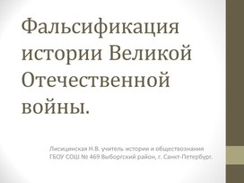 Презентация по истории России по теме " Фальсификация истории Великой Отечественной войны"( 10 класс).