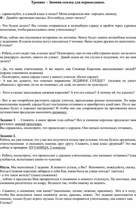 Тренинг "Зимняя сказка для первоклашек" (в рамках психопрофилактической адаптационной программы "Теперь я первоклссник!"))