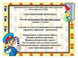 Обложка для материала Удостоверение пешеходы 1 класс