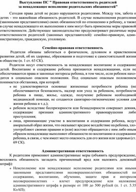 Обложка для материала Выступление на ПС " Правовая ответственность родителей за ненадлежащее исполнение родительских обязанностей"