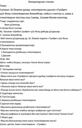 Обложка для материала 4 класс. Чеченская литература. Ш.Окуевн дахар, кхолларалла,цуьнан «Гуьйре»