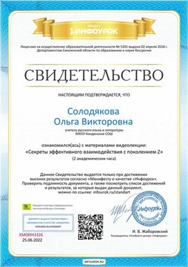Обложка для материала Свидетельство "Секреты эффективного взаимодействия с поколением Z"